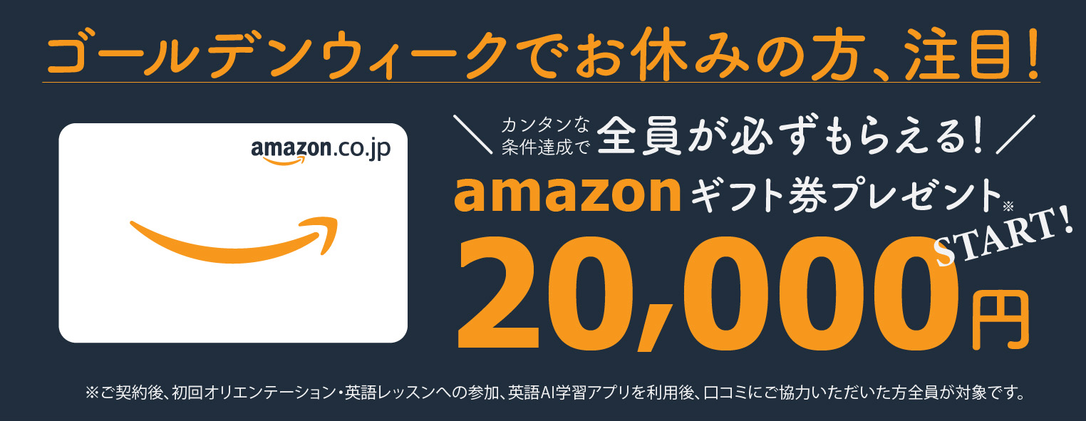 GWキャンペーン Amazonギフト券2万円分プレゼント
