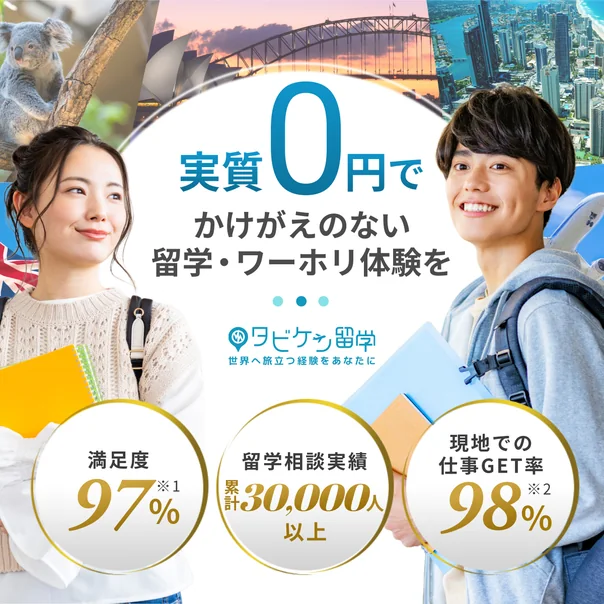 タビケン留学