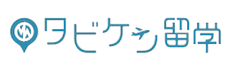 タビケン留学